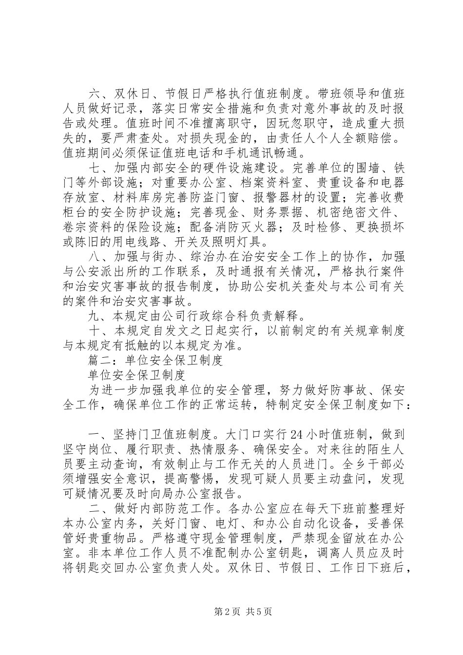 2024年安全保卫管理制度_第2页