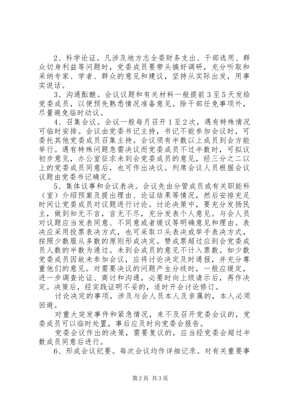 2024年党委领导班子重大决策责任追究制度_第2页