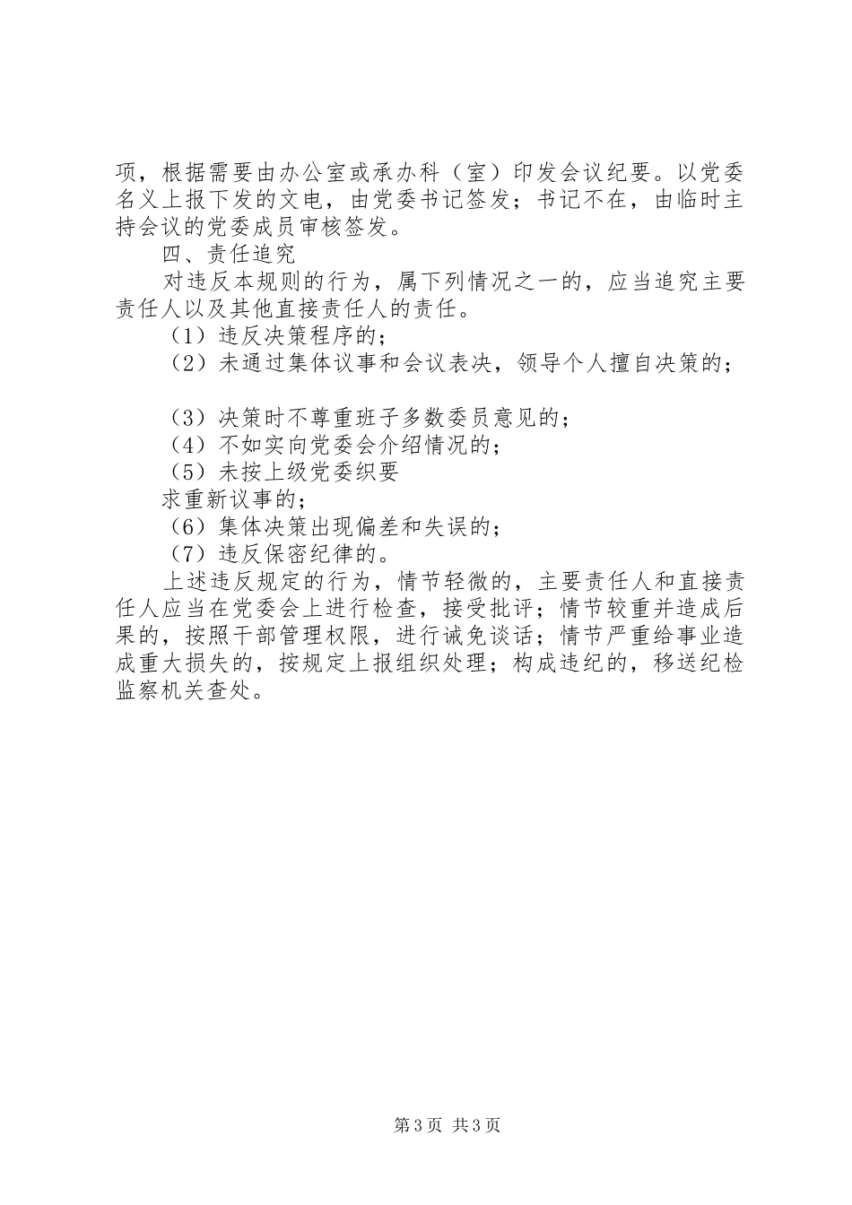2024年党委领导班子重大决策责任追究制度_第3页