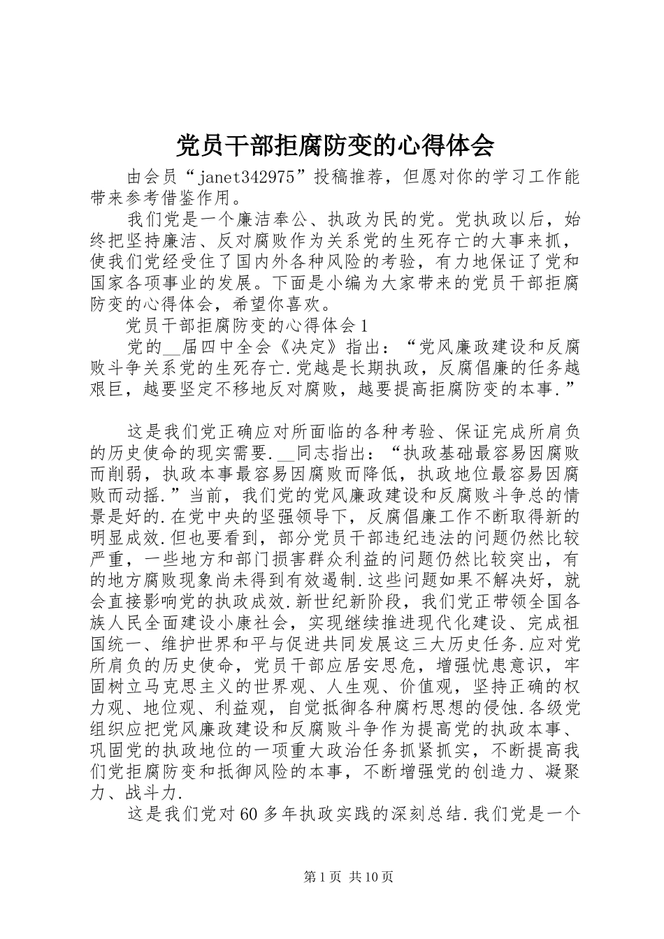 2024年党员干部拒腐防变的心得体会_第1页