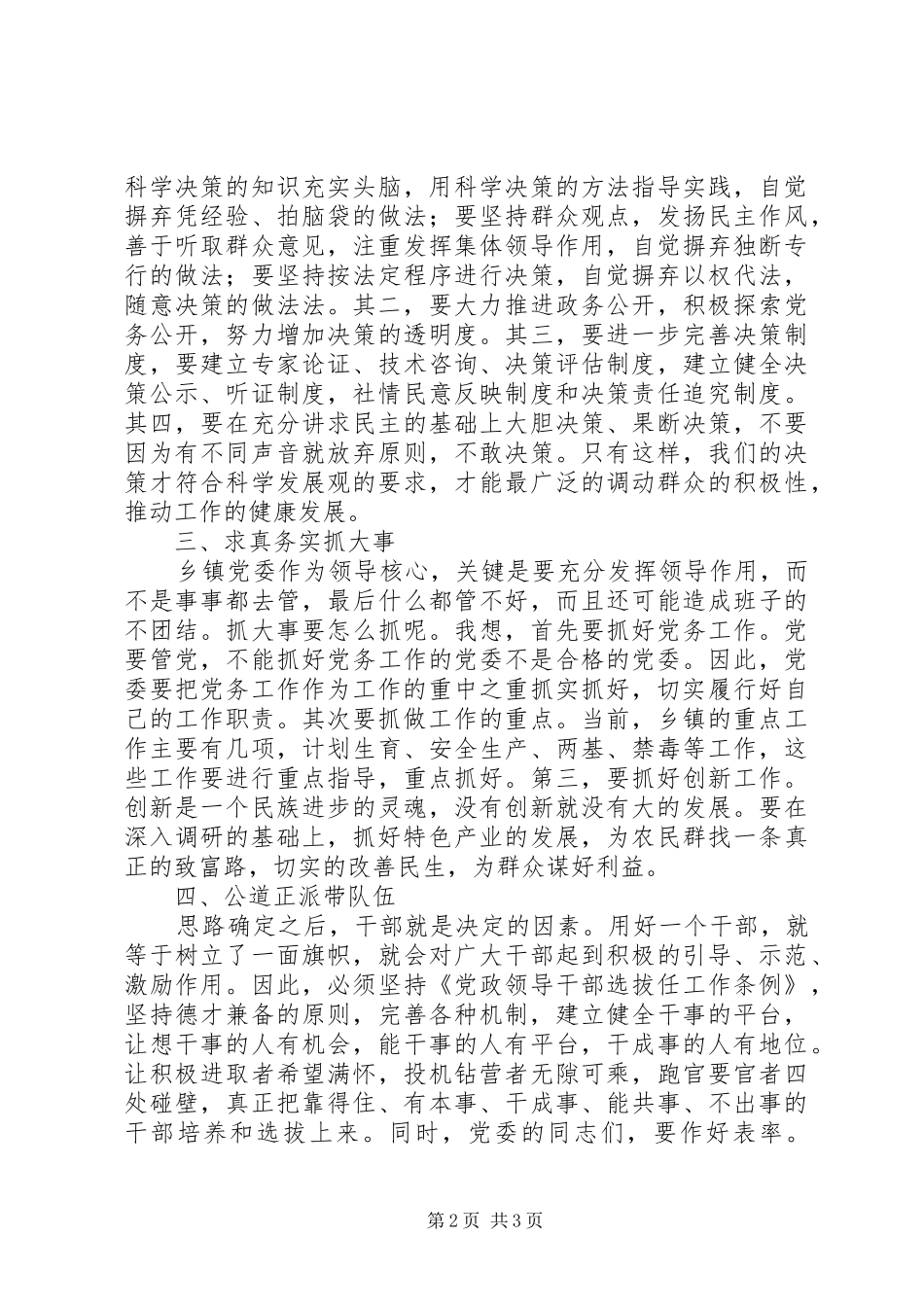 2024年党委领导方式改进调研报告_第2页