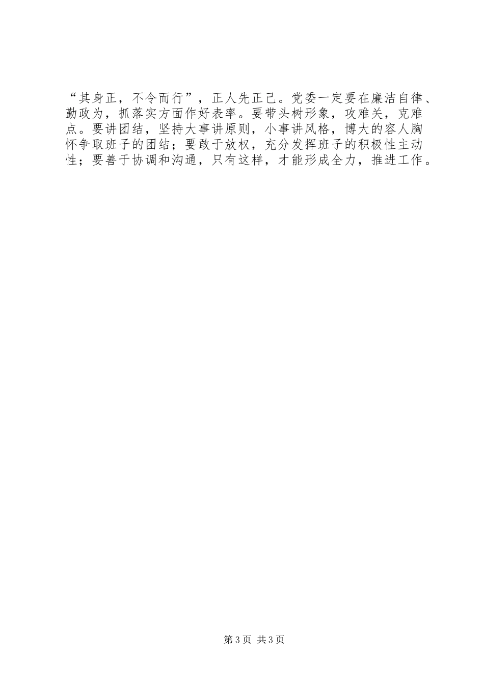 2024年党委领导方式改进调研报告_第3页