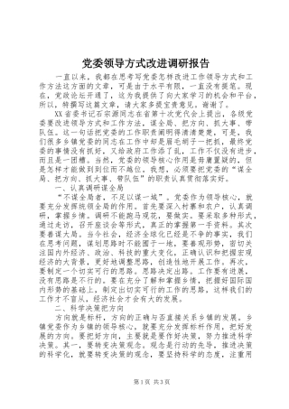 2024年党委领导方式改进调研报告