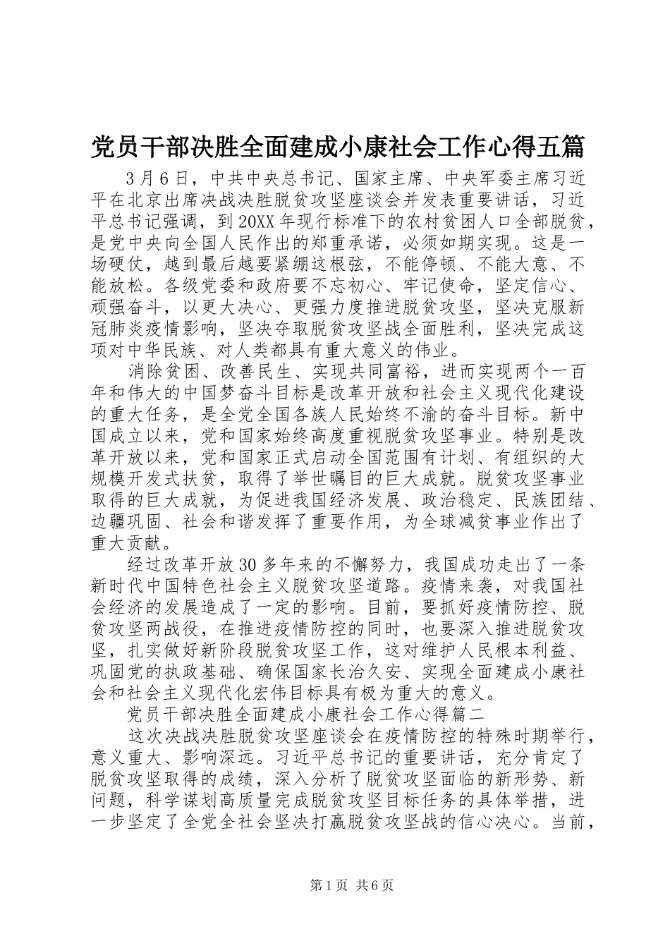 2024年党员干部决胜全面建成小康社会工作心得五篇_第1页