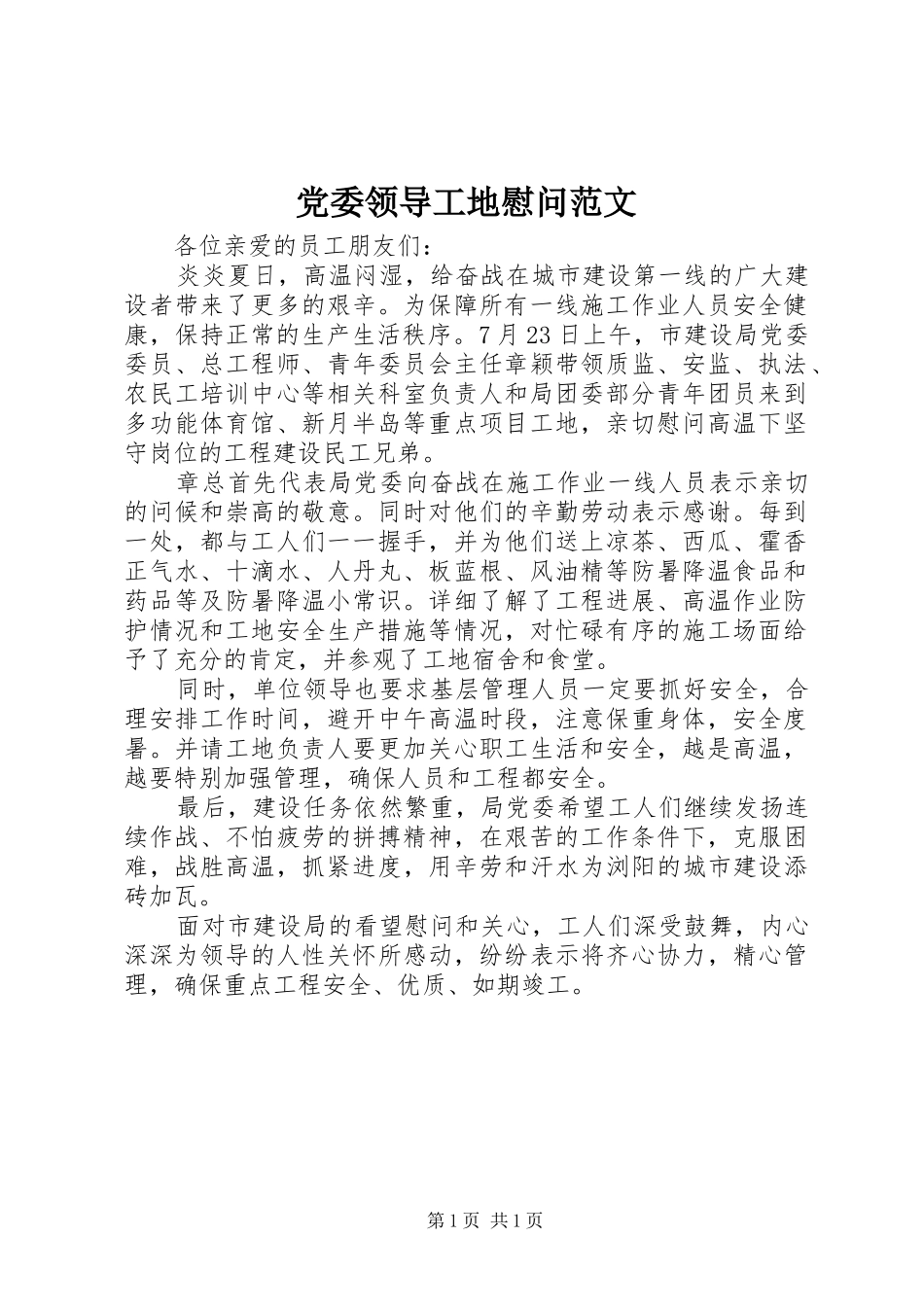 2024年党委领导工地慰问范文_第1页