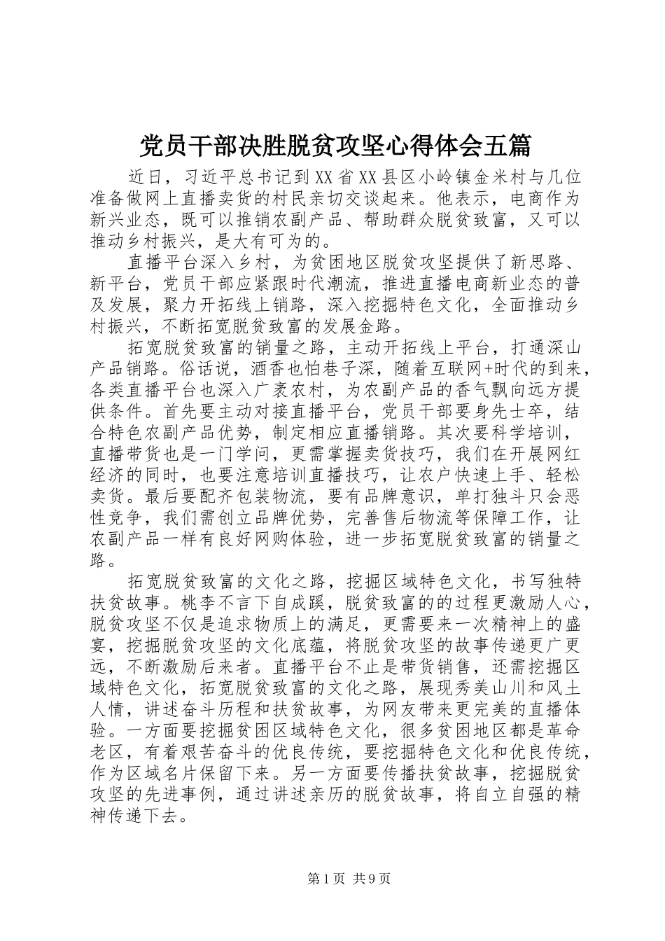 2024年党员干部决胜脱贫攻坚心得体会五篇_第1页