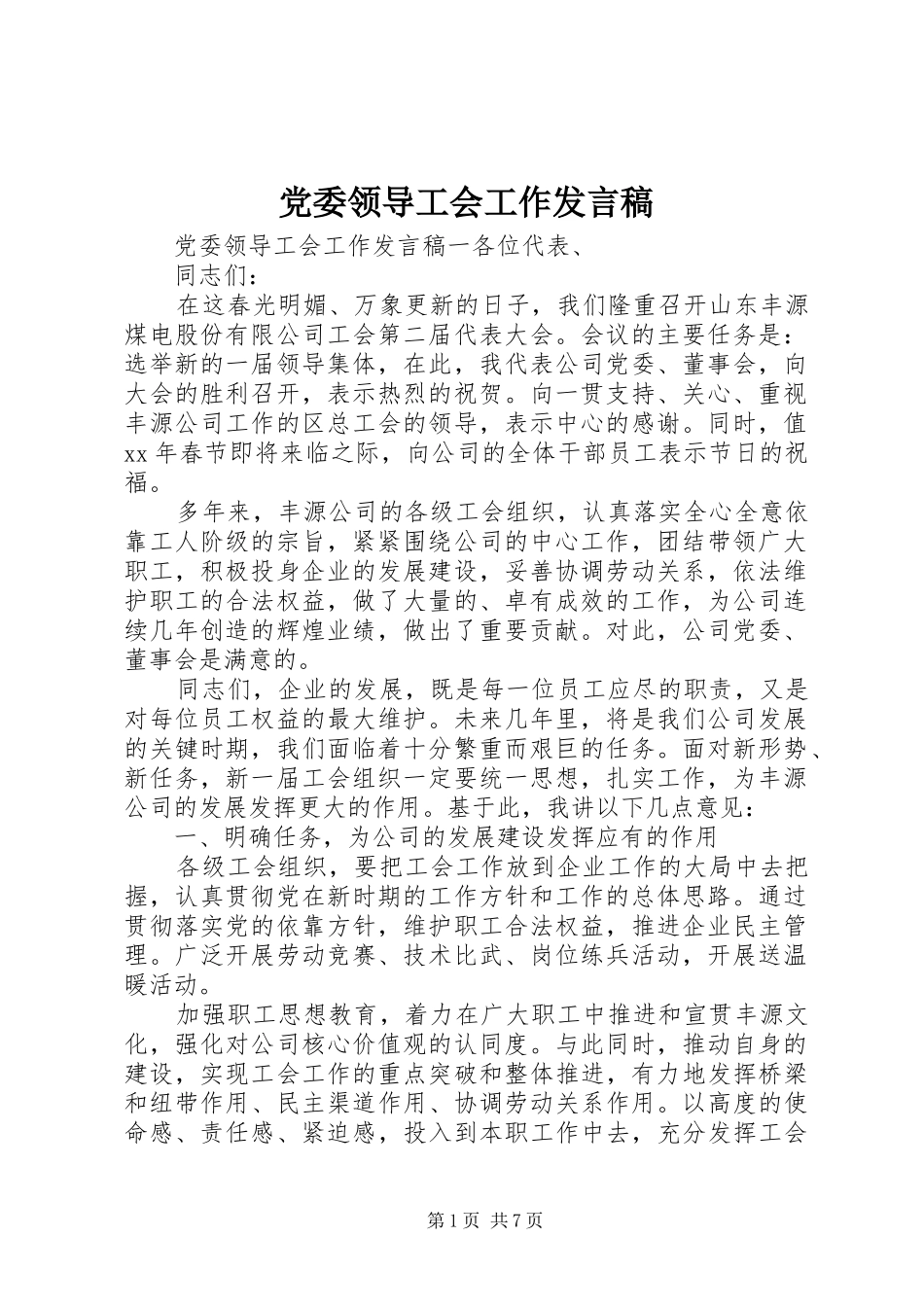 2024年党委领导工会工作讲话稿_第1页