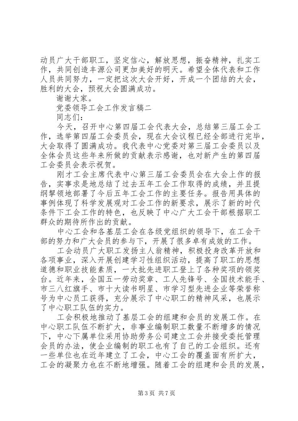 2024年党委领导工会工作讲话稿_第3页