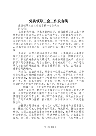 2024年党委领导工会工作讲话稿