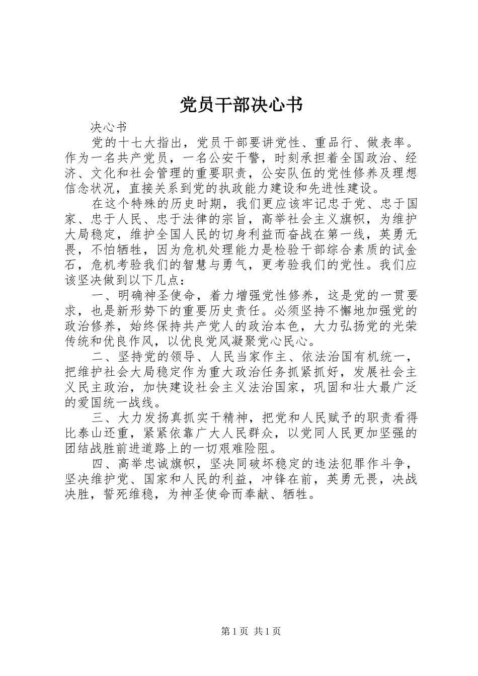 2024年党员干部决心书_第1页