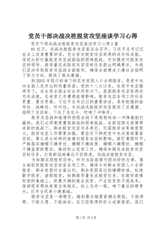 2024年党员干部决战决胜脱贫攻坚座谈学习心得