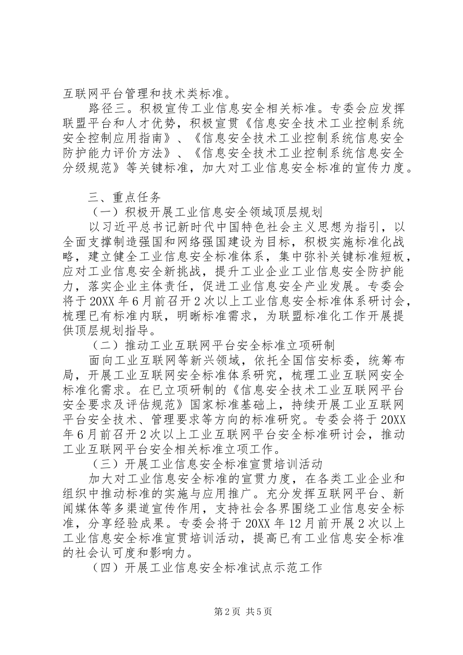 2024年安全标准组工作计划_第2页