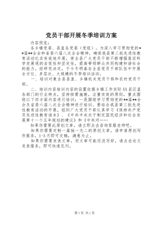 2024年党员干部开展冬季培训方案
