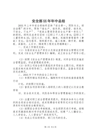 2024年安全部年中总结