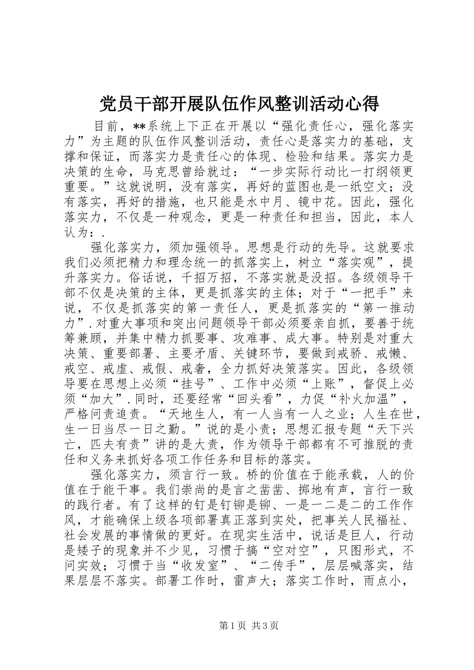 2024年党员干部开展队伍作风整训活动心得_第1页