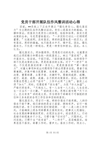 2024年党员干部开展队伍作风整训活动心得