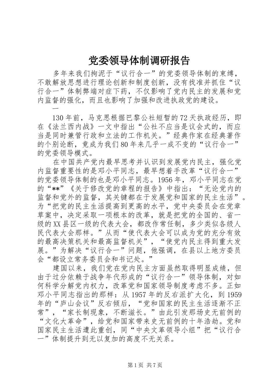 2024年党委领导体制调研报告_第1页