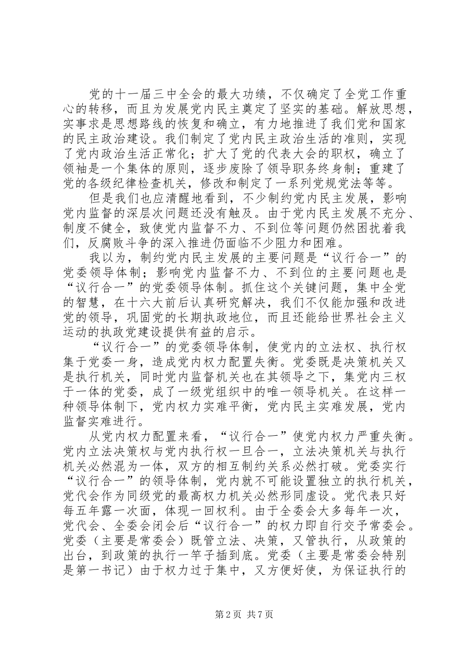 2024年党委领导体制调研报告_第2页