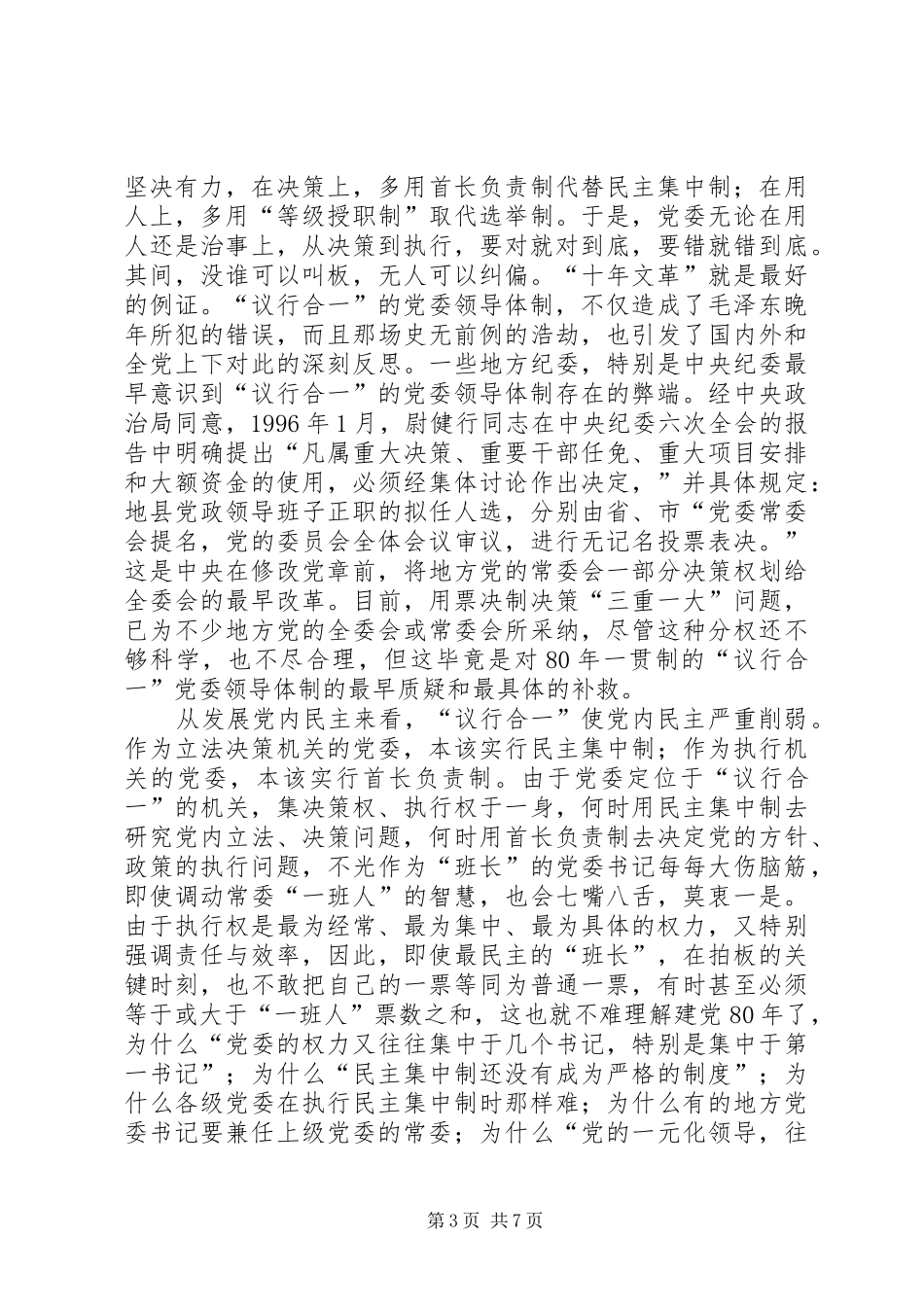 2024年党委领导体制调研报告_第3页