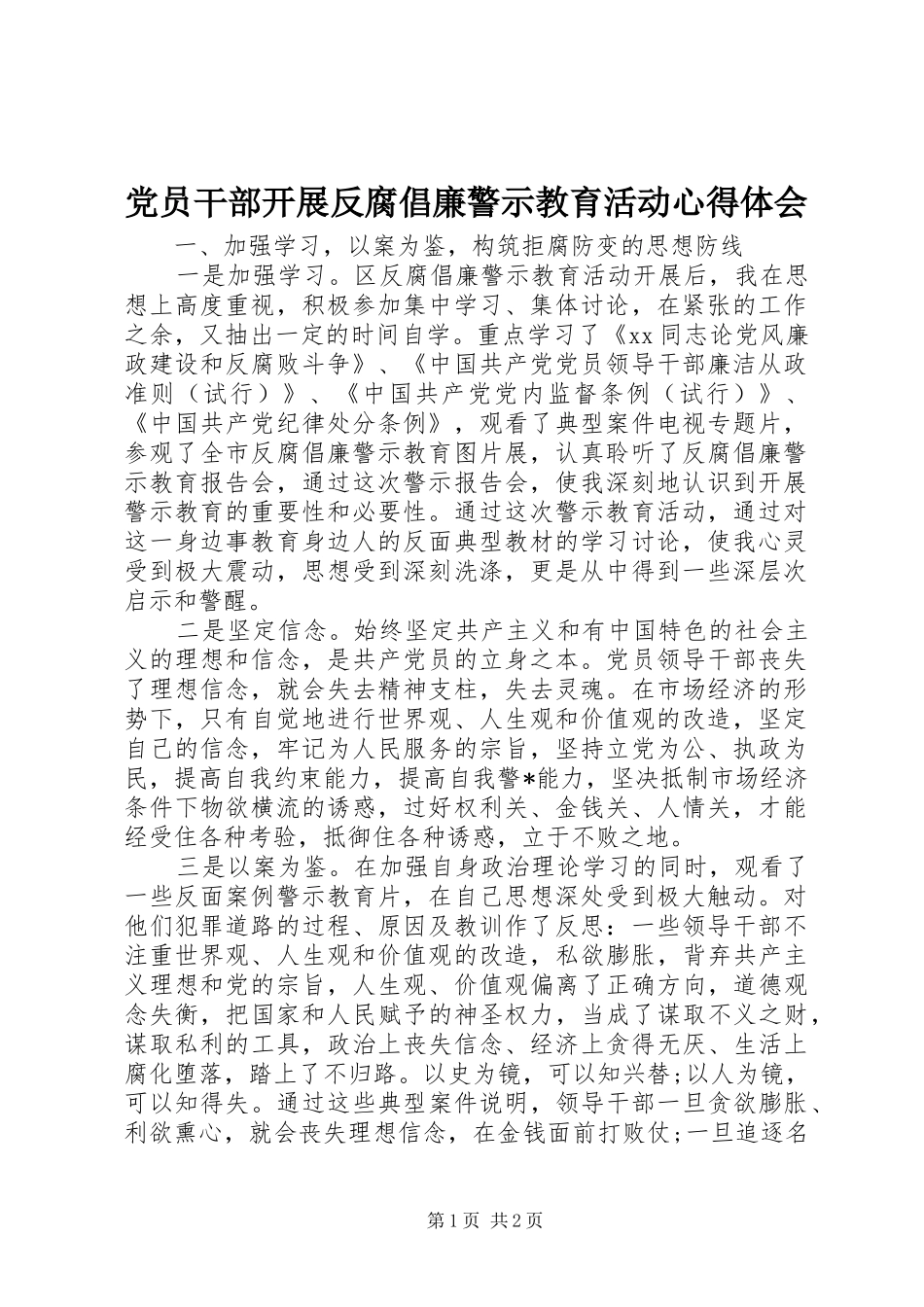 2024年党员干部开展反腐倡廉警示教育活动心得体会_第1页