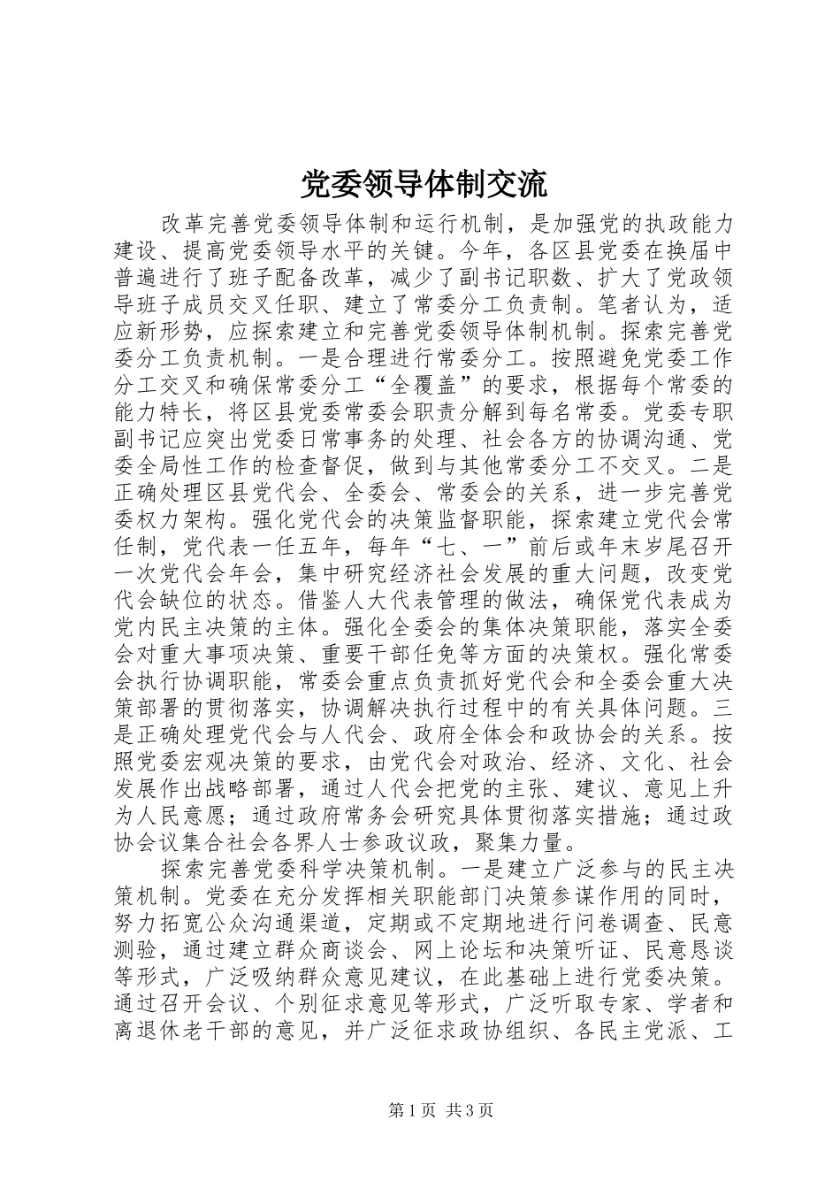 2024年党委领导体制交流_第1页