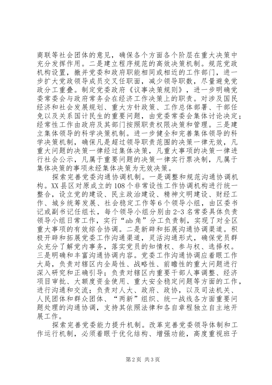 2024年党委领导体制交流_第2页