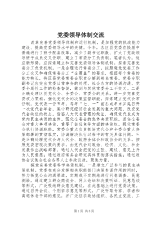 2024年党委领导体制交流