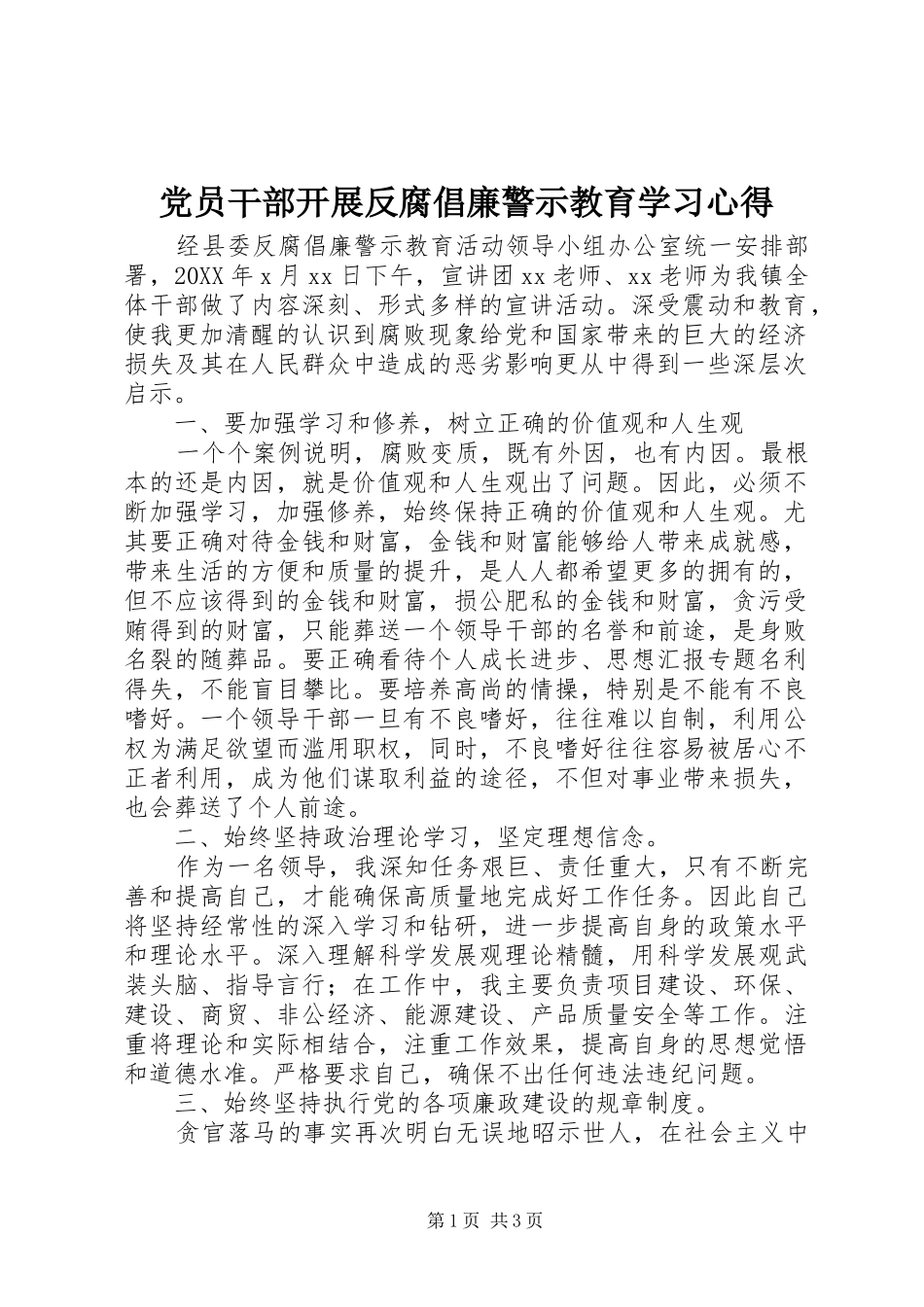 2024年党员干部开展反腐倡廉警示教育学习心得_第1页