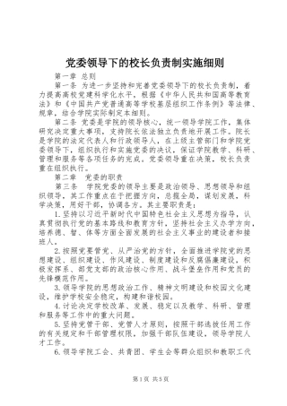 2024年党委领导下的校长负责制实施细则