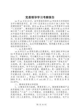 2024年党委领导学习考察报告