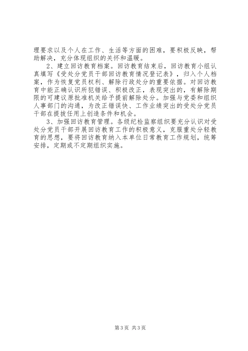 2024年党员干部开展回访教育的意见_第3页