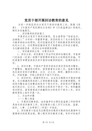 2024年党员干部开展回访教育的意见