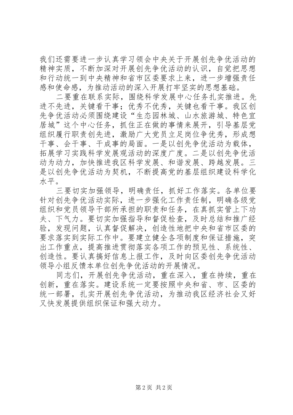 2024年党委领导在召开全区创先争优调研工作会上的致辞_第2页