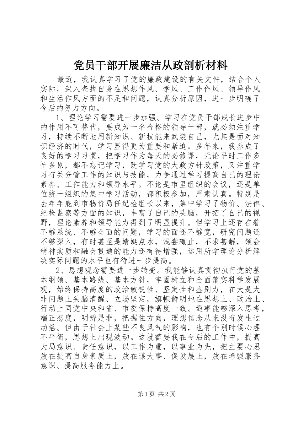 2024年党员干部开展廉洁从政剖析材料_第1页