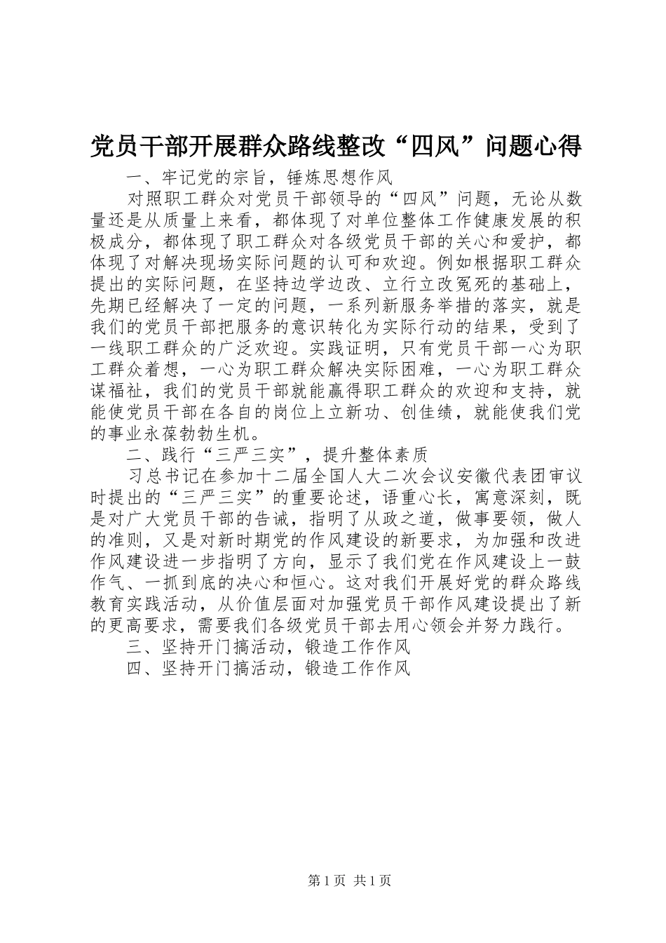 2024年党员干部开展群众路线整改四风问题心得_第1页