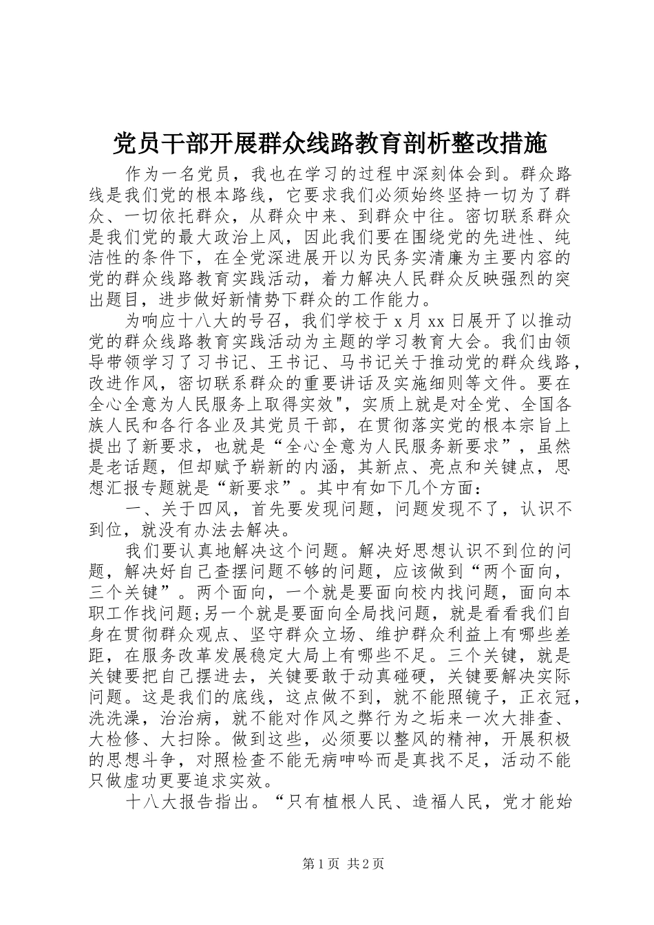 2024年党员干部开展群众线路教育剖析整改措施_第1页