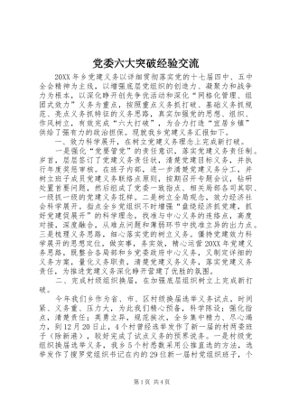 2024年党委六大突破经验交流