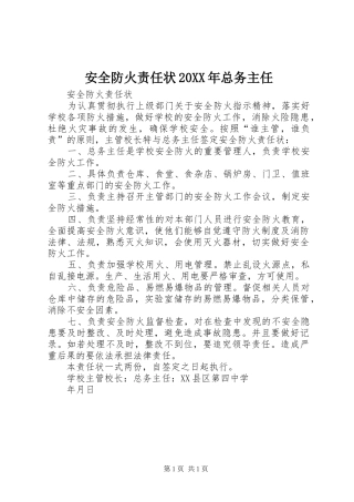 2024年安全防火责任状总务主任