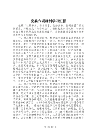 2024年党委六项机制学习汇报