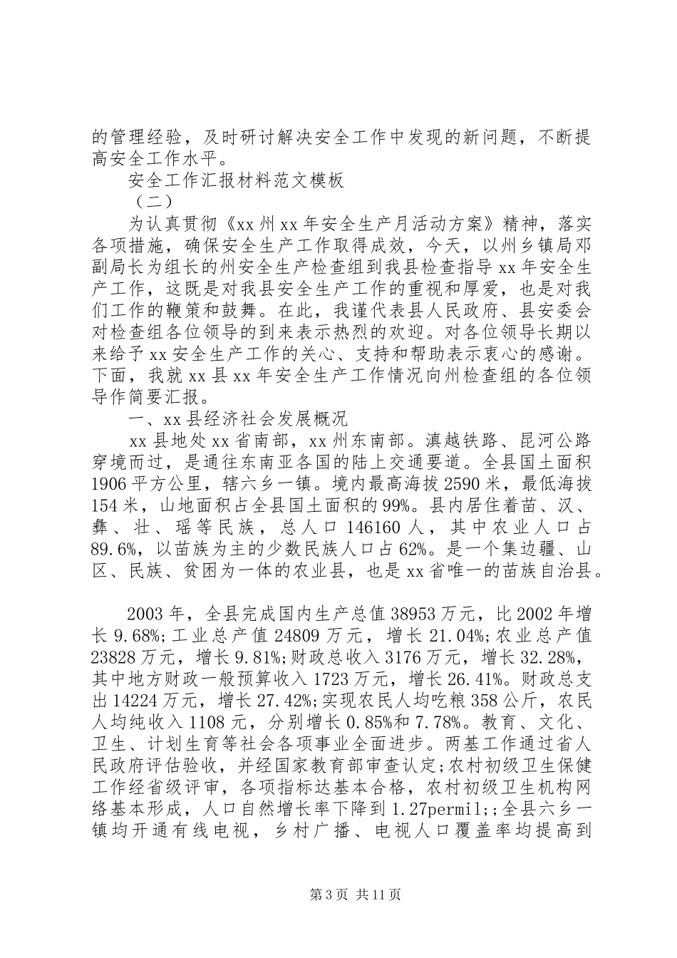 2024年安全工作汇报材料范文模板_第3页