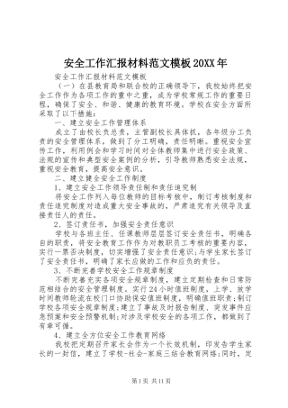 2024年安全工作汇报材料范文模板