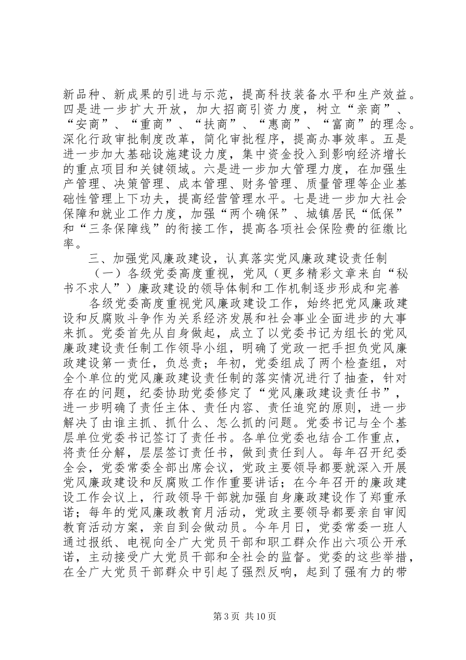 2024年党委落实党风廉政建设责任制工作汇报_第3页