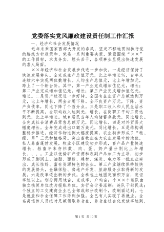 2024年党委落实党风廉政建设责任制工作汇报