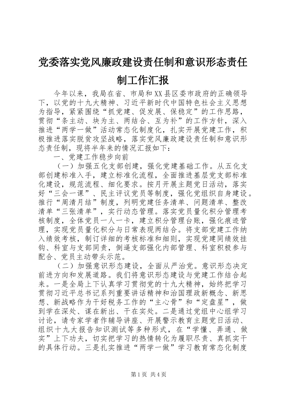 2024年党委落实党风廉政建设责任制和意识形态责任制工作汇报_第1页