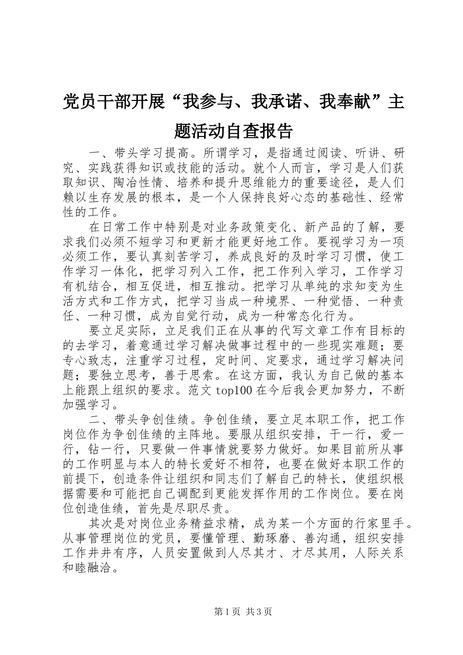 2024年党员干部开展我参与我承诺我奉献主题活动自查报告_第1页