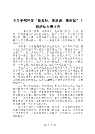 2024年党员干部开展我参与我承诺我奉献主题活动自查报告
