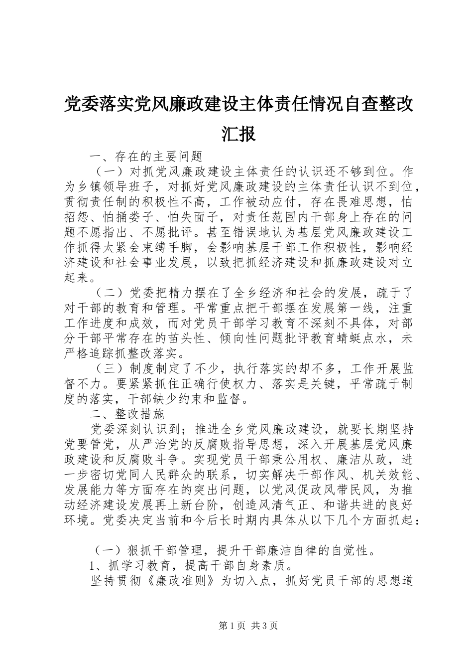 2024年党委落实党风廉政建设主体责任情况自查整改汇报_第1页