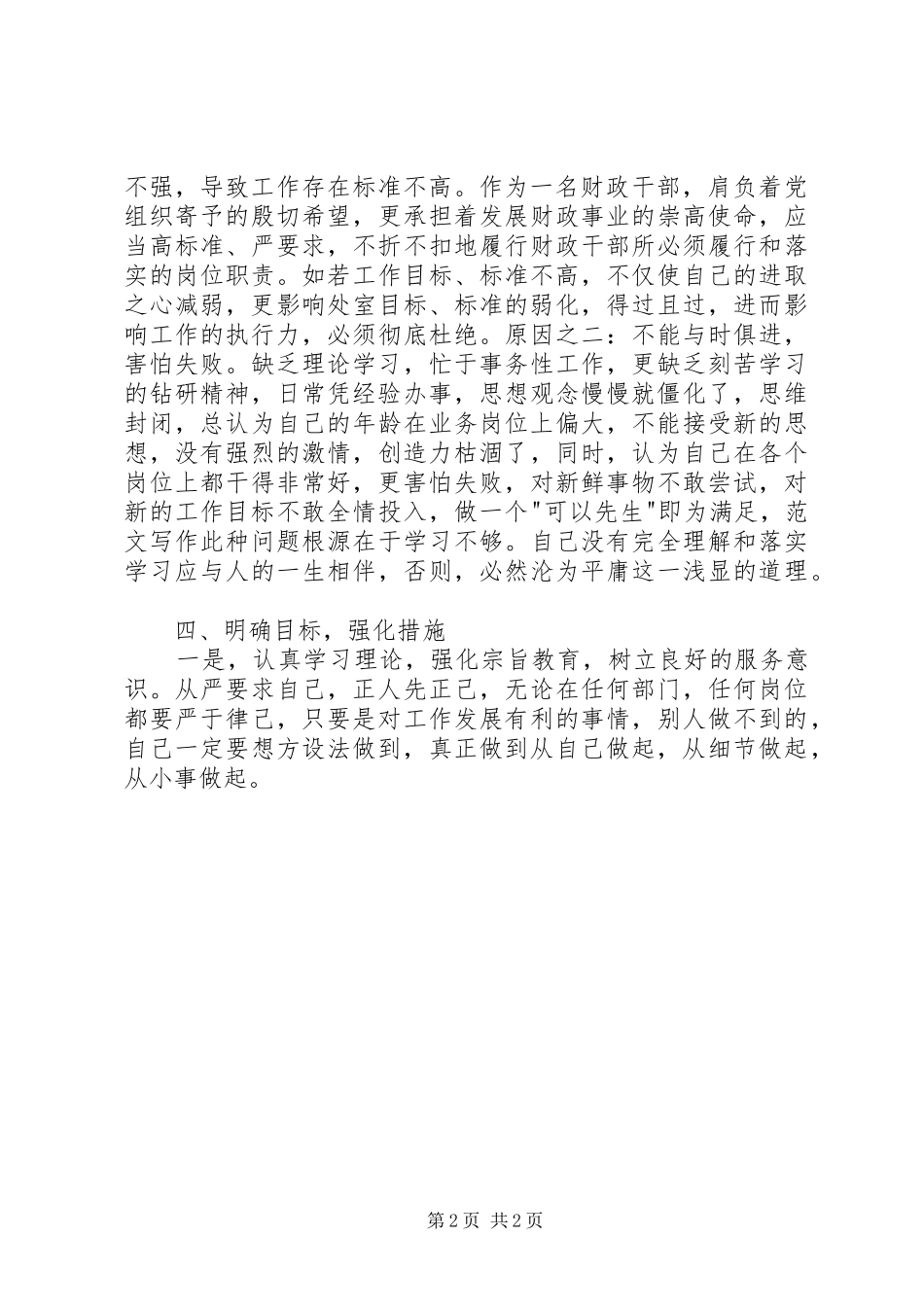 2024年党员干部开展治庸问责专项行动自查报告_第2页