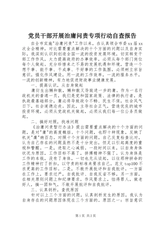 2024年党员干部开展治庸问责专项行动自查报告