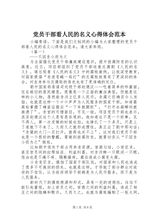 2024年党员干部看人民的名义心得体会范本